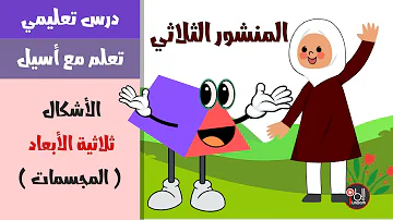 تعلم مع أسيل الأشكال ثلاثية الأبعاد المجسمات المنشور الثلاثي 