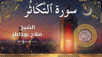 102 Surah At Takaathur  Al Sheikh Salah Bukhatir  الشيخ صلاح بوخاطر   سورة التكاثر كاملة