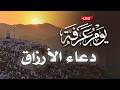 دعاء الرزق يوم عرفه دعاء الرزق وتيسير الامور والفرج السريع دعاء مستجاب يوم عرفه 2026 1447 