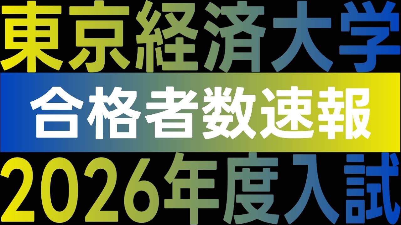 東京経済大学（東経大）　2026年度入試　合格者数速報