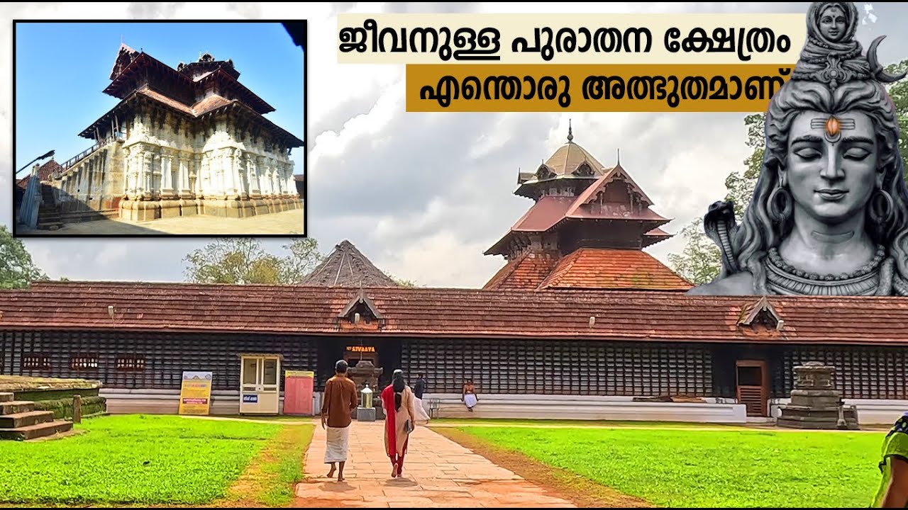 3500 വര്‍ഷം പഴക്കമുള്ള കേരളത്തിലെ ജീവനുള്ള ക്ഷേത്രം! പെരുവനം മഹാദേവന്‍|Peruvanam Mahadeva Temple