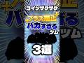 【㊗️150万回再生🎉】プラス補正がバカすぎるツム3選 #ツムツム