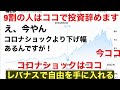 大体9割の人がここで投資辞めます。え、今やん!コロナショックの時より下落してる様に見えますが!レバナスで自由を手に入れる第171回