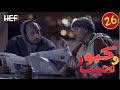 Kabour Et Lahbib Episode 26 برامج رمضان كبور و لحبيب الحلقة 26 