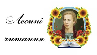 Лесині читання