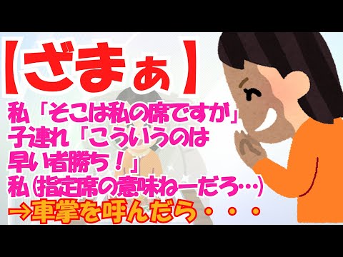 【２ｃｈ　切り抜き】私「そこは私の席ですが」子連れ『こういうのは早い者勝ち！』私指定席の意味ねーだろ…→車掌を呼んだら・・・