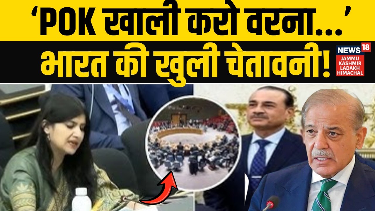 India-Pakistan In UNSC : PoK को लेकर दुनिया के सामने भारत की खुली दहाड़! | PM Modi | Shehbaz Sharif