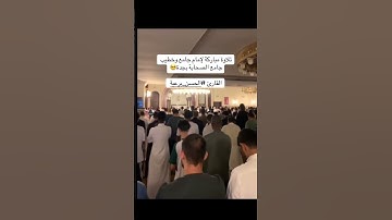 قال رب اشرح لي صدري | القارئ الشيخ الحسن برعية #المصحف #قران #قران_كريم #قرآن #تلاوات #تلاوات_خاشعة