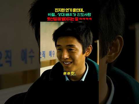 진지한 연기 중인데.. 하필.. 상대 배우가 인도 사람 핫산일 때 벌어지는 일ㅋㅋㅋㅋ thumbnail