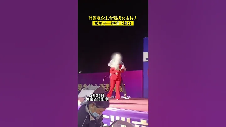 醉酒男子上台騷擾女主持人 - 天天要聞