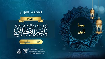 سورة النجم {{53}} القارئ ناصر القطامي