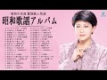 昭和歌謡アルバム | 昭和の名曲 歌謡曲人気曲 | 懐かしのヒットソング Vol.19