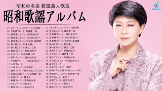 昭和歌謡アルバム | 昭和の名曲 歌謡曲人気曲 | 懐かしのヒットソング Vol.19