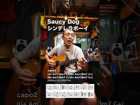コード付「シンデレラボーイ」Saucy Dogギター弾き語り