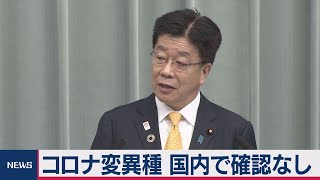 コロナ変異種 国内で確認なし（2020年12月21日）