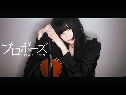 【ヴァイオリンで】「プロポーズ」を誠に勝手ながら演奏させて頂きました【弾いてみた】