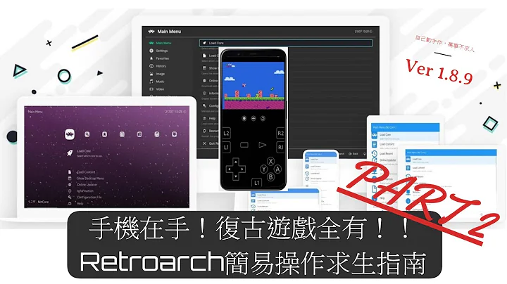 手机就是复古电玩模拟器！RETORARCH简易操作指南教学【09】(核心及游戏加载 虚拟按键简介 热键绑定 游戏回溯 游戏列表生成) - 天天要闻