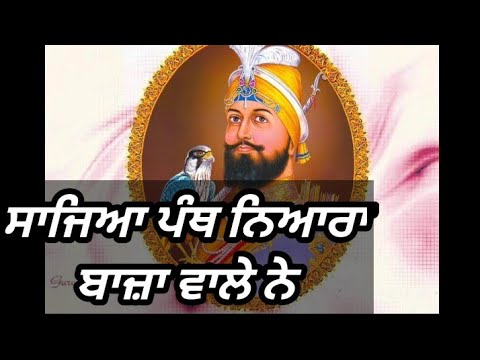 Sajaya panth nayara baaza wale ne jehra nai kade vi harda  Latest Punjabi dharmik shabad 2020