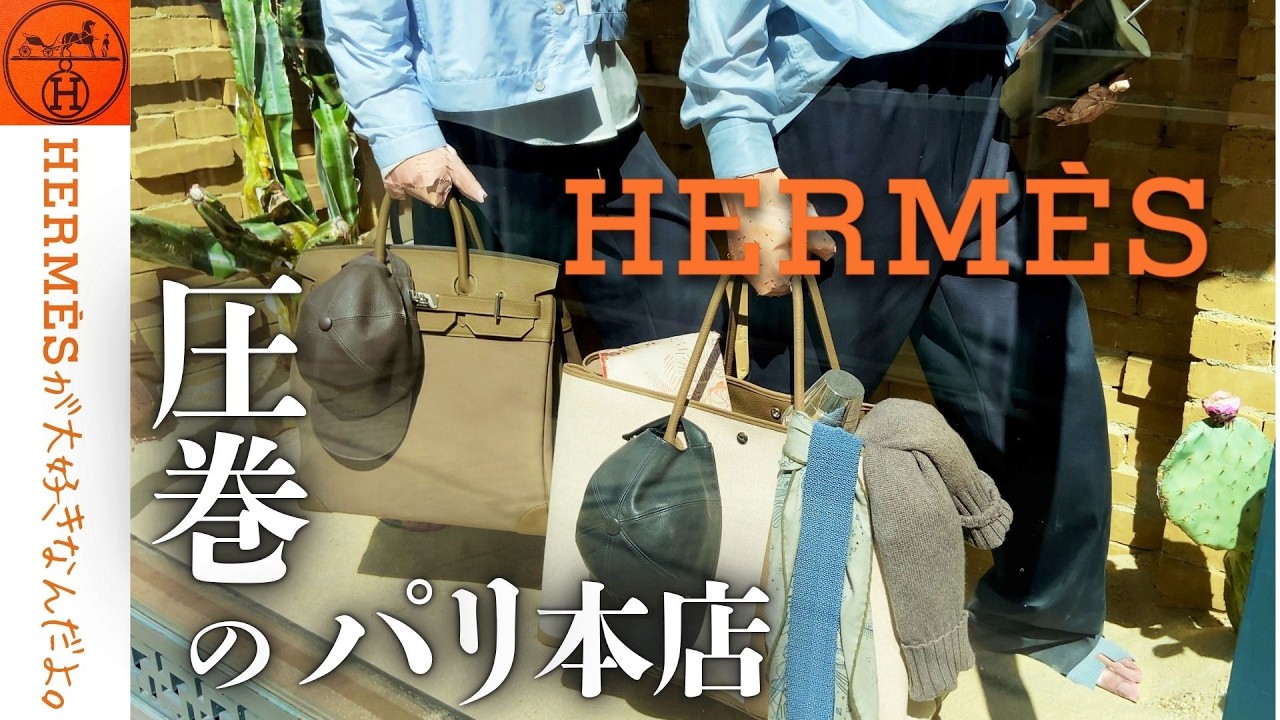 【久々のエルメス・パリ本店へ！】圧巻のウィンドウと豪華バッグに胸が高鳴りました😆