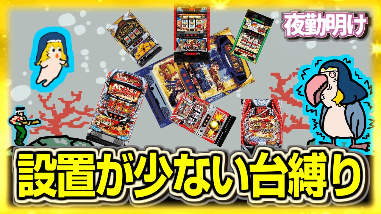 パチスロ もう見なくなった台縛りで超散らかし【夜勤明け 実践 1569】