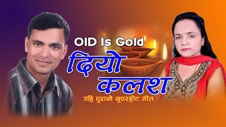 DIYO KALASA || दियो कलश || Lok Dhori Old Is Gold Song By Raju Pariyar & Laxmi Nyaupane