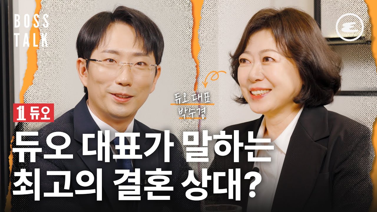 듀오 박수경 대표가 말하는 2024년 결혼 트렌드 I 보스토크, 듀오, DUO