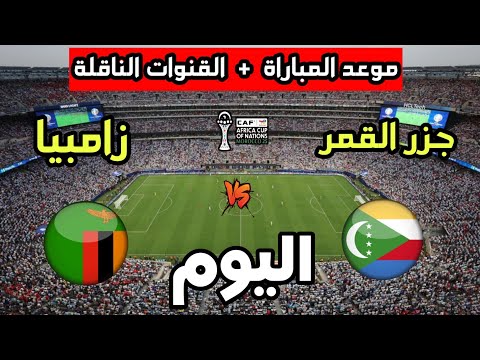 موعد مباراة زامبيا ضد جزر القمر اليوم في كأس أمم أفريقيا 2025 والقنوات الناقلة