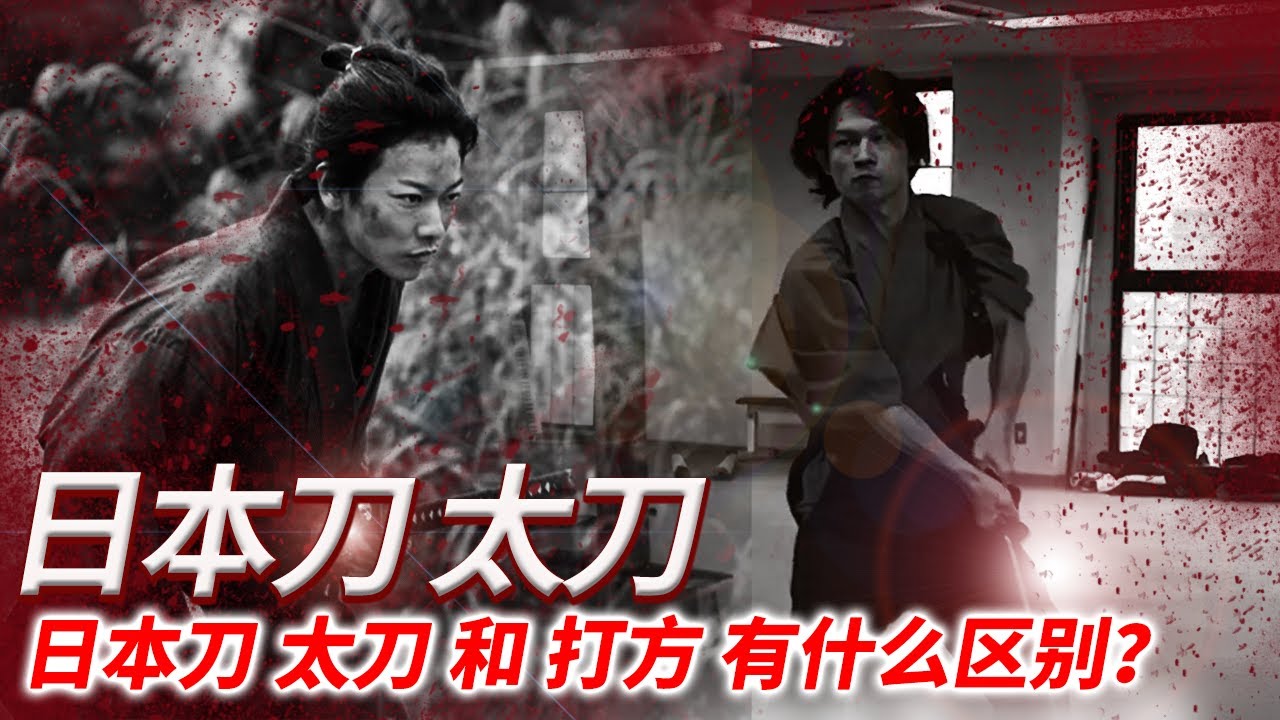 [日本刀的太刀和打刀的区别] 武士使用的刀中太刀和打刀的区别。 接下来我就讲解铠甲剑法、卡迦剑法和裸皮剑法。 - YouTube