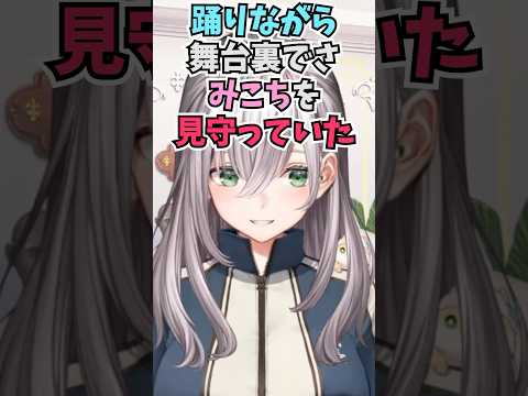 fesでみこちの出番の時にマネちゃんが舞台裏で踊りながら見守っていて可愛かった話をする団長 #shorts  #ホロライブ #切り抜き #vtuber #白銀ノエル #さくらみこ #ホロ切り抜き
