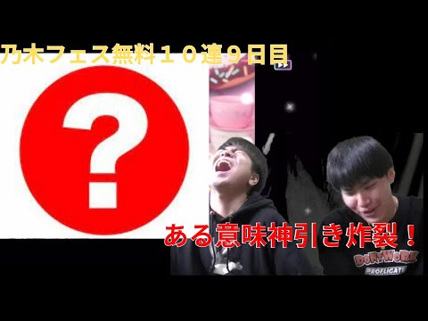 【乃木フェス】推し確定無料１０連ガチャ9日目！りょうたと一緒に引いたら奇跡が（笑）#乃木坂46 #乃木フェス