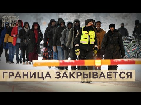 Страны ЕС закрывают наземные пропускные пункты на границе с Россией