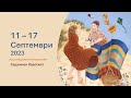 11 - 17 СЕПТЕМВРИ 2023: Меркурий Директен, Новолуние в Дева* Седмичен хороскоп