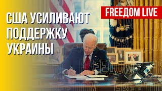 Сотрудничество США и Украины. РФ после Харьковского прорыва. Канал FREEДОМ