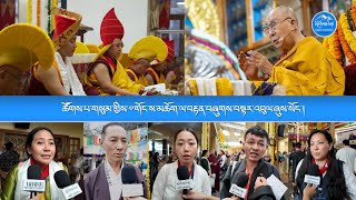 ཚོགས་པ་གསུམ་གྱིས་༧གོང་ས་མཆོག་ལ་བརྟན་བཞུགས་བསྟར་འབུལ་ཞུས་སོང་།