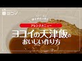 【ヨコイ公式】人気の賄い「ヨコイの天津飯」のおいしい作り方【元祖あんかけスパゲッティ】