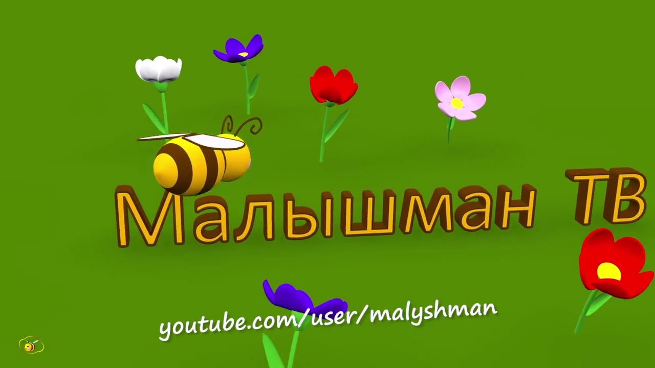 мультики малышман тв. малышман тв мультфильм. малышман тв про животных. малышман тв про. малышман тв.