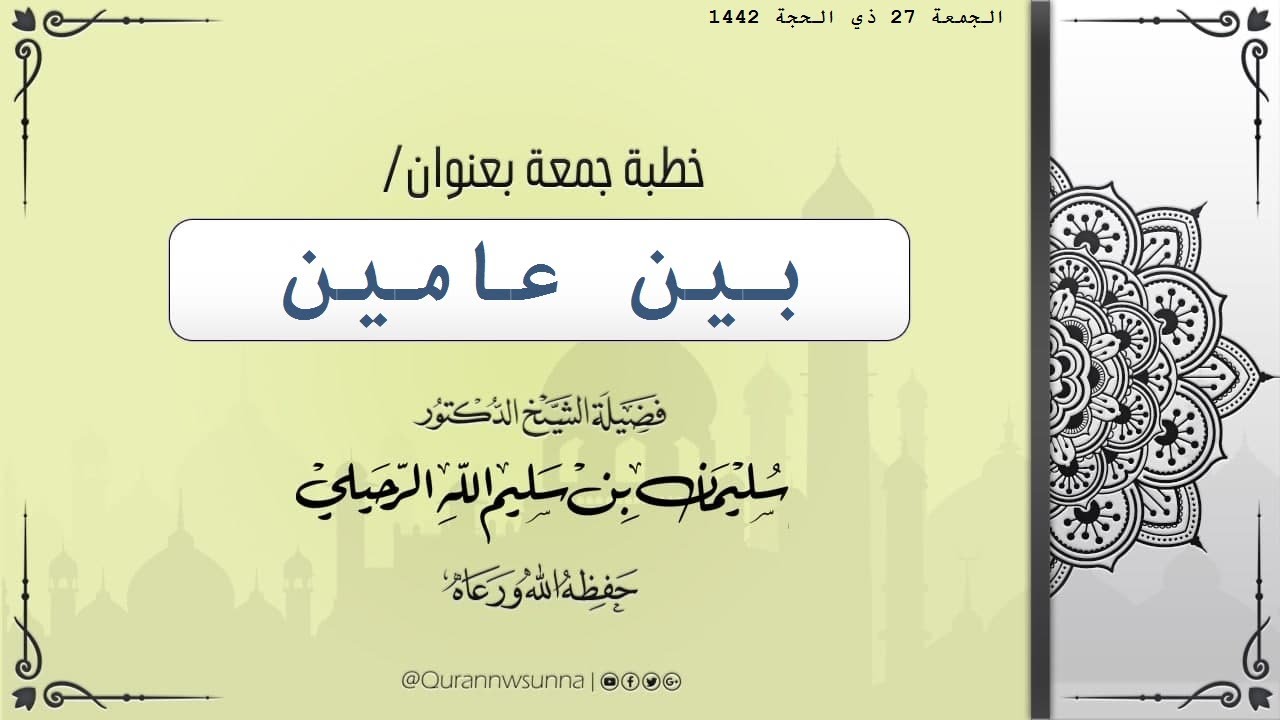 بين عامين خطبة  فضيلة الشيخ أ د سليمان الرحيلي حفظه الله