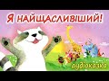 АУДІОКАЗКА НА НІЧ Я НАЙЩАСЛИВІШИЙ Чудові терапевтичні казки дітям українською мовою