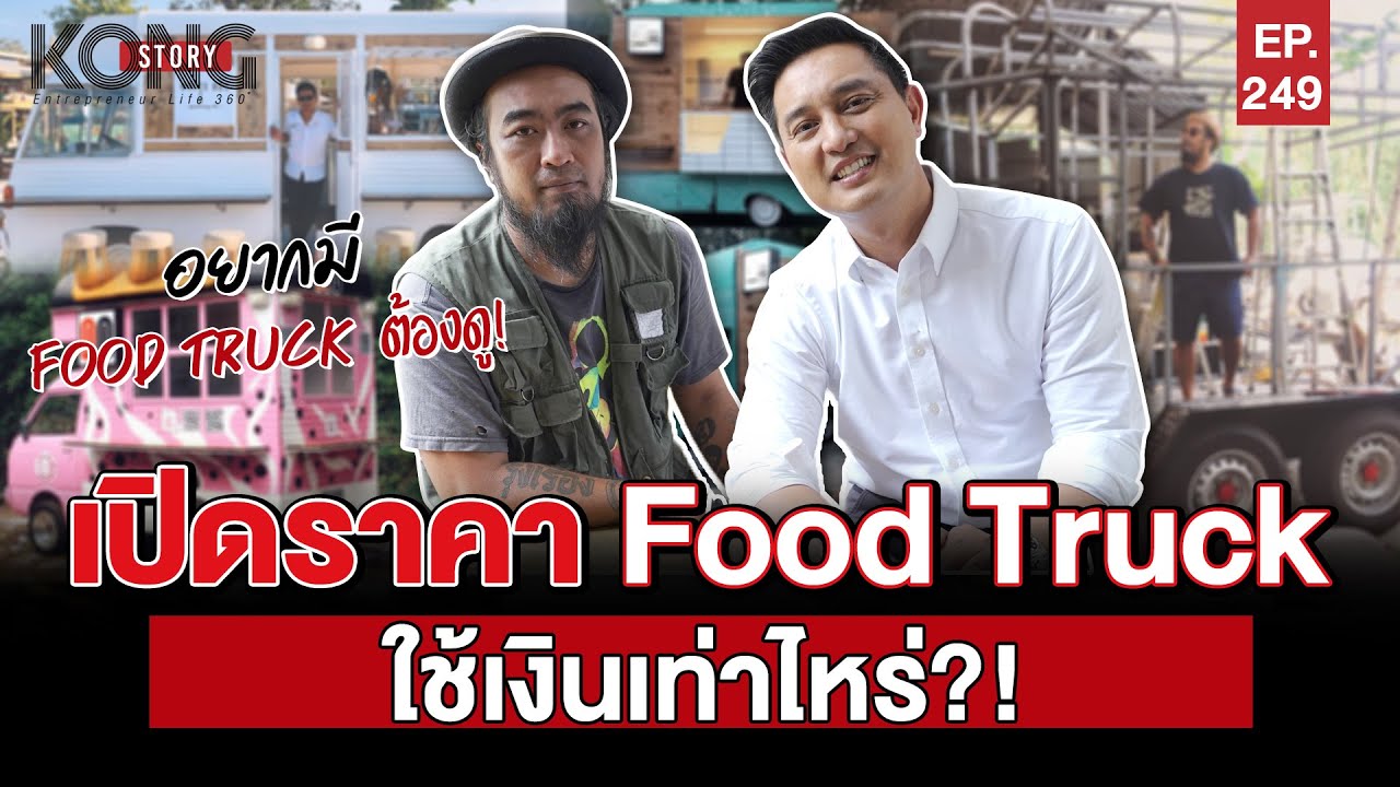 เปิดราคา Food Truck ใช้เงินเท่าไหร่?! l Kong Story EP.249
