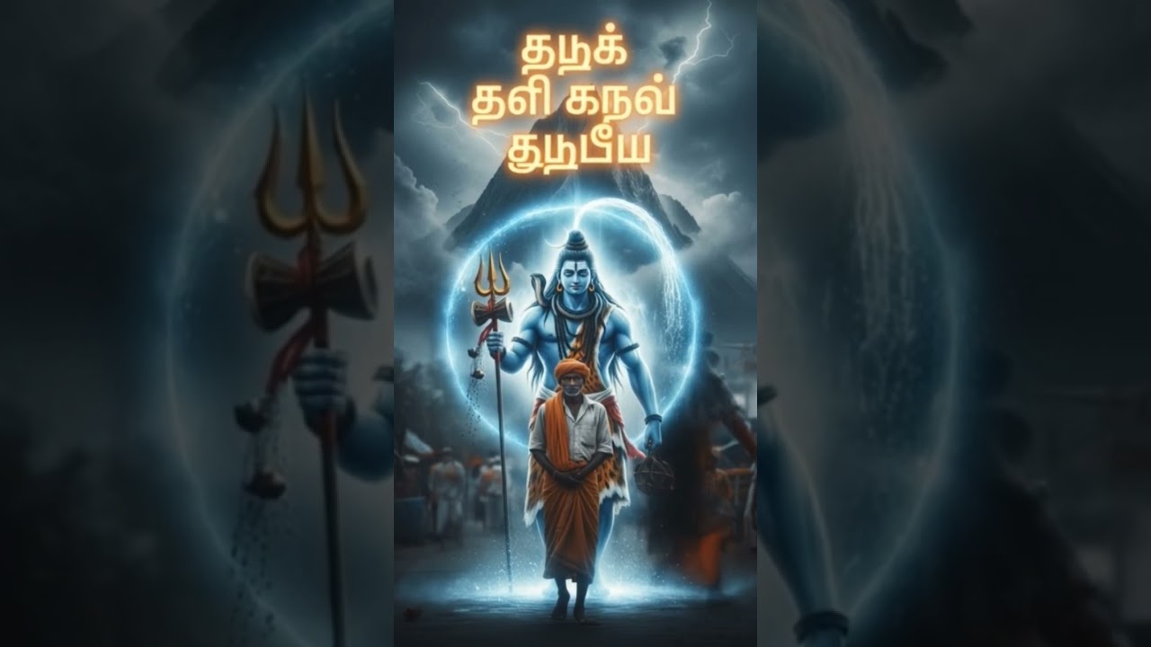 🔱 சிவன் தோன்றிய அதிசய கதை #சிவன் #LordShiva #SivanKathai #BhakthiShorts #Mahadev #TamilShorts