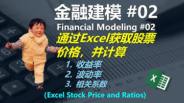 金融建模 02 | 通过Excel获取股票价格信息，并计算收益率、波动率及股票间相关系数 | Financial Modeling 02