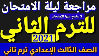 مراجعة مهمة للصف الثالث الاعدادي الترم الثاني لا يخلو منها امتحان الدين