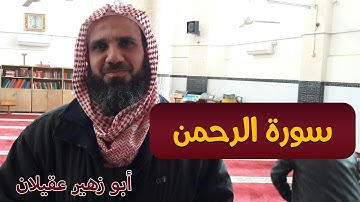 سورة الرحمن الشيخ ابو زهير عقيلان
