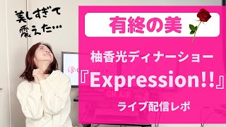 宝塚歌劇　柚香光/ディナーショー Expression!! 柚香 光 ディナーショー「Expression!!」／宝塚歌劇団 花組