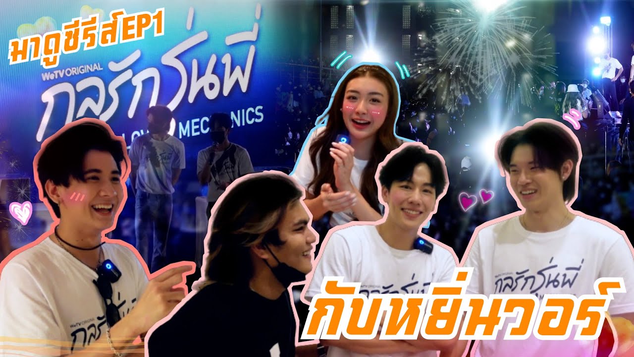 ผู้เพื่อนตุ๊ด - พาบุกสัมภาษณ์และดูซีรีส์EP1 พร้อมนักแสดง #กลรักรุ่นพี่ #lovemechanics