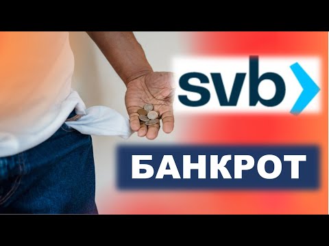 Почему обанкротился Silicon Valley Bank? Начинается финансовый кризис?