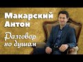 Антон Макарский. Разговор по душам (2020 год)