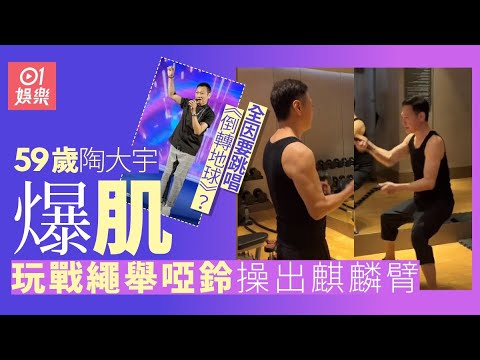 59歲陶大宇為跳唱《倒轉地球》　玩戰繩舉啞鈴操出麒麟臂｜01娛樂｜陶大宇｜倒轉地球｜香港藝人