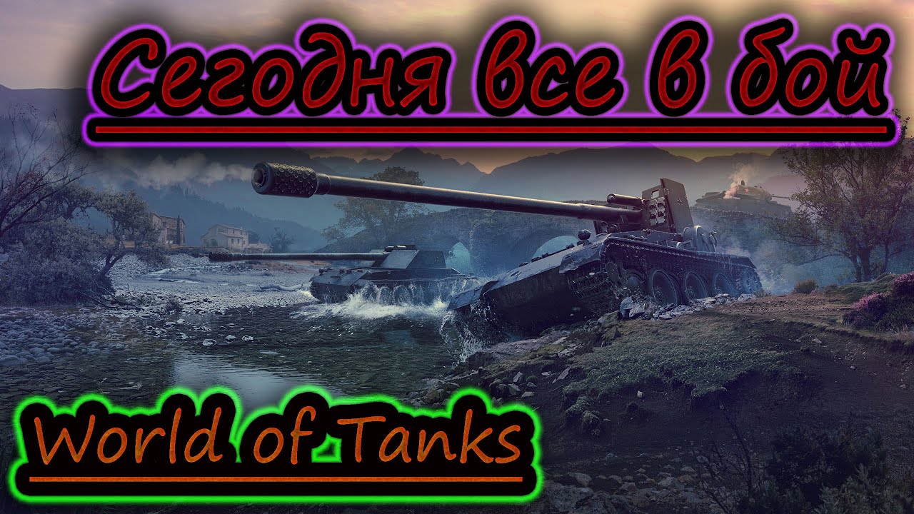 Начало ворлд. Лайв Окс вот. Обучение WOT. Танки из тик тока.