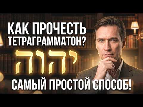 КАК ПРОЧЕСТЬ ТЕТРАГРАММАТОН? САМЫЙ ПРОСТОЙ СПОСОБ!